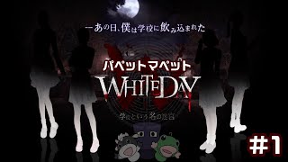 1【ホラー】WHITEDAY～学校という名の迷宮～！パペットマペットLIVE🐮🐸【ゲーム】 [upl. by Otrebilif]