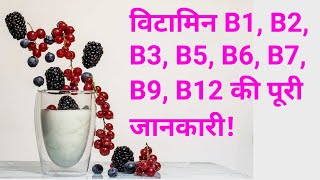 Vitamin B full Details Vitamin B B1 B2B3B5B6B7B9B12 VITAMIN GK QUESTION AND ANSWER [upl. by Halland]