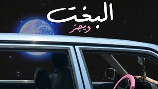 Wegz  ElBakht  ويجز  البخت Audio prod Rahal [upl. by Flann]