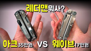 레더맨 아크 vs 웨이브 고민해결 [upl. by Yaeger]