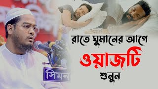 রাতে ঘুমানোর আগে এই ওয়াজটি শুনুন ঘুম ভালো হবে মাওলানা হাফিজুর রহমান সিদ্দিকী কুয়াকাটা [upl. by Llezom]