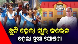 ଛୁଟି ହେଲା ସ୍କୁଲ ଓ କଲେଜ  Odisha School Holidays New Update 2024  School College amp Office Holiday [upl. by Alvy]