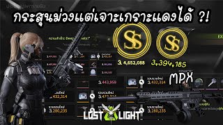 Lost Light PC │ แนะนำปืน │ MPX สายซิ่งสายบู้ห้ามพลาด [upl. by Bourque]