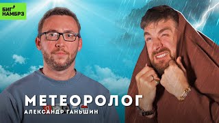 У природы есть плохой погоды  МЕТЕОРОЛОГ АЛЕКСАНДР ГАНЬШИН [upl. by Milty]