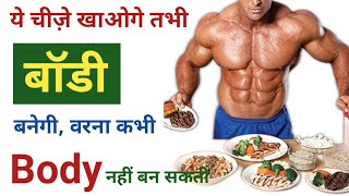 Body banane wale food  Body banane ke liye kya khaye  bodybuilding foods  Gym food [upl. by Fitting362]