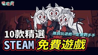 10 款精選 Steam 免費遊戲 誰說玩遊戲一定要剁手手？ [upl. by Maillij]