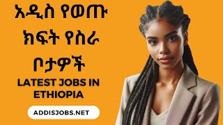 አዳዲስ ክፍት የስራ ቦታዎች  Latest Jobs in Ethiopia 2024 [upl. by Patman]