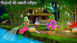 नदी किनारे पिसाचों की त्यौहार  Chudail Maa  Horror Stories  Darawni Kahani  Hindi Moral Stories [upl. by Ardine]