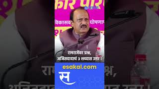 रोखठोक Ajit Pawar ३ शब्दात संपवला ramraje nimbalkar यांचा विषय [upl. by Sire]