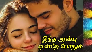 இந்த அன்பு ஒன்றே போதும் [upl. by Latonia]