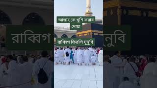 আল্লাহ কে খুশি করার দোয়া রাব্বিগ ফিরলি যুনুবি share reels status afjal [upl. by Kcyred989]