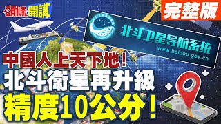 中國人上天下地老外看傻  北斗衛星再升級精度10公分CO2深埋2千米海底獨步全球【頭條開講】完整版 頭條開講HeadlinesTalk [upl. by Lipkin314]