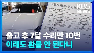 출고 후 고장 입고만 10번…제조사 “환불은 곤란”  KBS 20241112 [upl. by Rednael]