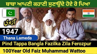 Partition 1947 Story  Chak Tappa Bangla Fazilka  100 Year Old Baba Faiz Muhammad Wattoo  punjab [upl. by Airetnahs260]