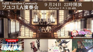 【FF14ユザイベ】GaiaDCValefor 『フユコミA演奏会』22時～ [upl. by Declan884]