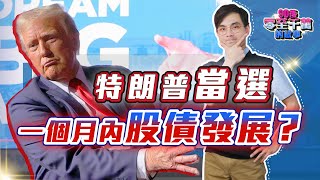 【突發】特朗普上場，股債走向完全反轉？一個月內將發生的事【零至千萬 141 】德兄 美股 [upl. by Cerf939]