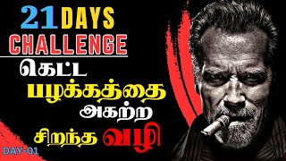 நீங்கள் இருக்கும் நிலையை மாற்றுங்கள்  21 Days to change YOUR LIFE in 2024  Motivational Video EP 2 [upl. by Nilrak]