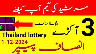 Murshid ki game aapke liye Thai lottery Insaaf paper part96thai lottery guess paperprize bond [upl. by Nwahsit]