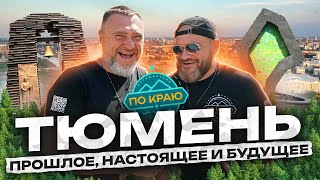 Тюмень Прошлое настоящее и будущее [upl. by Enetsirhc]