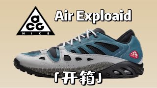 Nike ACG就是要越老越有韵味｜Air Exploraid开箱 [upl. by Sib]