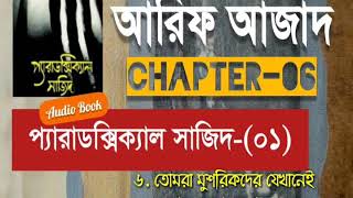 Paradoxical Sajid01  Chapter06  Arif Azad  Bangla Audio Book  NAYEEMps [upl. by Cheslie422]