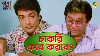 চাকরি কবে করবে  Baba Keno Chakar  Movie Scene  Abdur Rajjak  Prosenjit  Rituparna  Sreelekha [upl. by Norris]