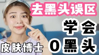 【德国博士】真假黑头⁉️皮肤博士🌟教你正确去黑头方法✅ [upl. by Grimona]