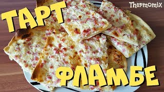 Тарт Фламбе  Flammkuchen  Термомикс® Рецепты  Thermomix®  IRAplusTHERMI [upl. by Tonneson]