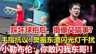 踩壞王楚欽球拍，攝像又整活？閃光燈幹擾，樊振東手指抗議太霸氣。誰註意勒布倫反應？大膽預測，樊振東與莫雷加德的巴黎奧運男單爭冠戰走勢。乒乓球 tabletennis 桌球 pingpong [upl. by Jarad]