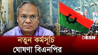 ফের বিএনপির নতুন কর্মসূচি ঘোষণা  Ruhul Kabir Rizvi  BNP  Desh TV [upl. by Ardnal]