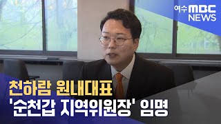 천하람 원내대표 순천갑 지역위원장 임명 240701월뉴스데스크 [upl. by Shuler]