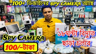 গোপন ক্যামেরা 😱 Spy Camera Price In Bangladesh  Hidden Camera Price In Bangladesh 2024  iP Camera [upl. by Barbur]