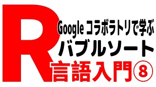 R言語入門8～バブルソートと選択ソート [upl. by Brasca]