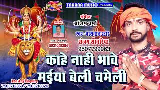 आ गया Pasawan Star Sanjay Sawariya का हिट देवी गीत 2018  Kahe Nhi Bhawe Beli Chameli New Super Hit [upl. by Ahcila]