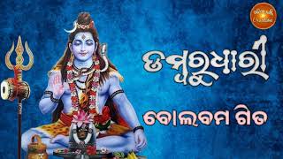 Odia Shiva Bhajan Bolbom SongSri Charan das [upl. by Inilam534]