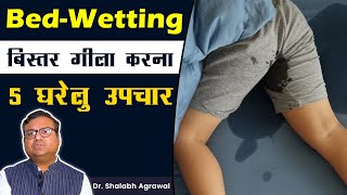 ✅बिस्तर गीला करना  5 घरेलु उपचार  Bed Wetting Solution In Children✅Bedwetting Home Remedies Hindi [upl. by Ocsecnarf]