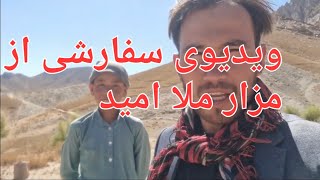 ویدیوی سفارشی از اربوستو و مزار ملا امید [upl. by Kirima586]