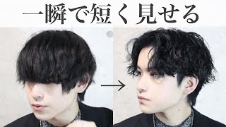 【誰でもカンタン】伸びた髪を一瞬でスッキリ短く見せる小技【メンズヘア応急処置】 [upl. by Imoin]