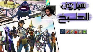 Fortnite  كل ما تريد معرفته عن الموسم الثالث الجزء الثاني [upl. by Esojnauj]