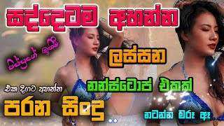 Shaa fm sindu kamare Best Sinhala SongsCollection I new nonstop 2023  my music prebamusic [upl. by Bomke]