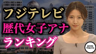 フジ女子アナ歴代美女ランキング [upl. by Grissom]