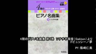 「4期のピアノ名曲集 第4巻」ドビュッシー／夢 [upl. by Gierk]