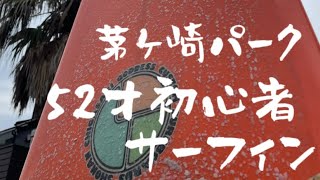 【超初心者52才のサーフィン 54】52才になって初めての茅ヶ崎パーク2024526 [upl. by Nidya]