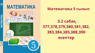 Математика 5 сынып 32 сабақ 377378379380381382383384385388390 есептер [upl. by Illehs]