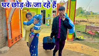 घर छोड़ के जा रहे हैं  vijayriyavlogs dailyvlogs [upl. by Pudendas934]