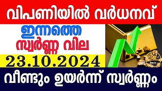 today gold rate malayalaminnathe swarna vilagold rate today malayalamkerala gold rate23102024 [upl. by Bacon]