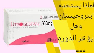 هل دواء ايتروجيستان يؤخر الدورة الشهرية  دواء utrogestan 200 mg لماذا يستخدم [upl. by Afnin749]