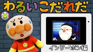 アンパンマン いやだいやだのわるいこだれだ～！？ クリスマスのお留守番編 インターホン 【字幕付き】防犯 ブラックサンタ おばけ 泥棒 躾 知育 ルール 赤ちゃん泣き止む 子供が喜ぶ 読み聞かせ [upl. by Eetnuahs]