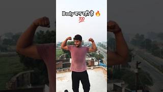 Body बन रही है 🔥💯🏋️  shorts short shortsviral ytshorts shortsfeed [upl. by Aeet41]