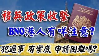 2024 英國移民 政策收緊｜對BNO港人有什麼影響❓｜移民 申請 拒簽｜申請 BNO VISA｜移英港人｜英國 移民 中介｜BNO 港人 申請｜英國樓｜投資英國物業｜樓交所直播室｜HKEXLIVE [upl. by Shafer838]